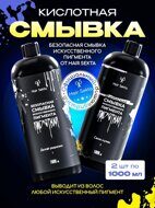 Hair Sekta Кислотная смывка искуственного пигмента  (2 х 1000 мл)